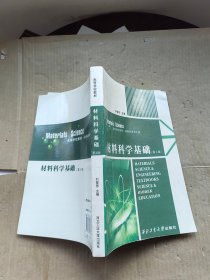 材料科学基础（第4版）/高等学校教材·材料科学与工程