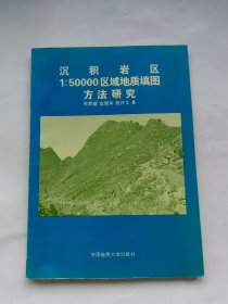 沉积岩区1:50000区域地质填图方法研究