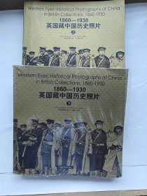 1860-1930：英国藏中国历史照片(上、下册）