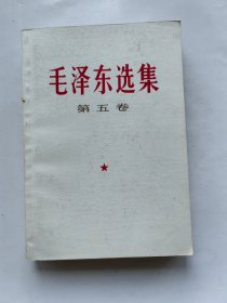 毛泽东选集 第五卷 中国人民解放军第七二一六工厂