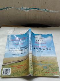 中华人民共和国地质矿产部地质专报.七.普查勘探技术与方法.第14号.实用近区磁源瞬变电磁法勘探