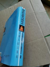 澜沧拉祜族自治县志【可提供发票】