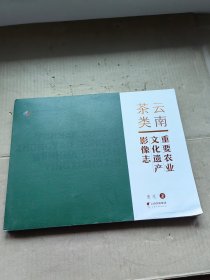 云南茶类重要农业文化遗产影像志