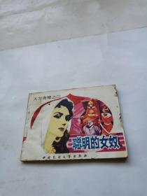 连环画 聪明的女奴