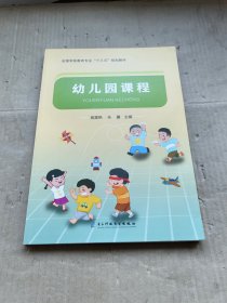 幼儿园课程 电子科技大学出版社