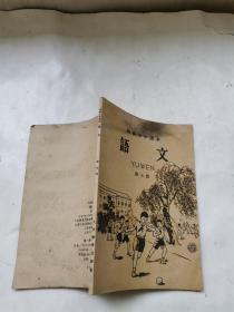 初级小学课本 语文 第七册 1958年【可提供发票】