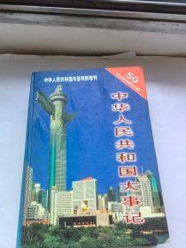 《中华人民共和国年鉴》特别增刊--中华人民共和国五十周年)中华人民共和国大事记 19419-1999 第二卷