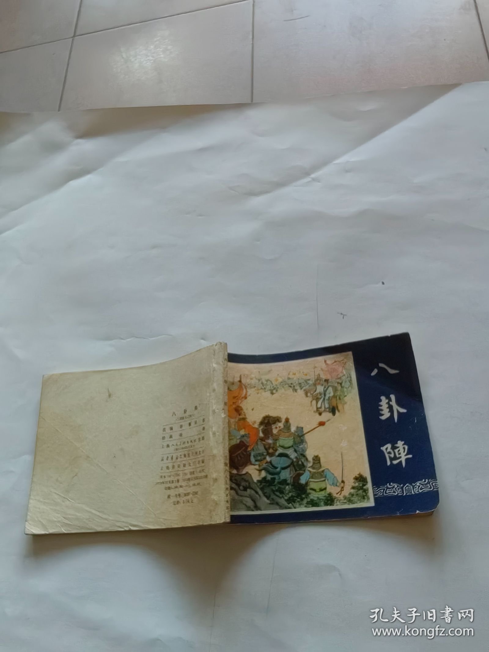 连环画 八卦阵（三国演义之四十）