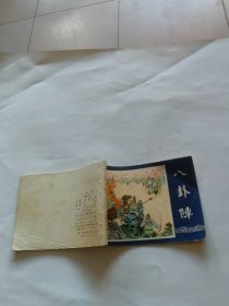 连环画 八卦阵（三国演义之四十）