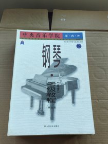 中央音乐学院海内外钢琴