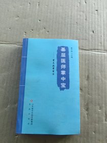 基层医师掌中宝——常见病常用方