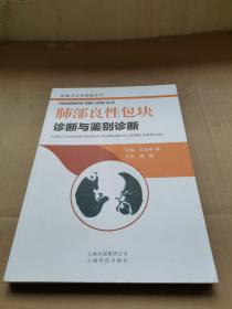 肺部良性包块诊断与鉴别诊断