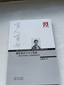 制度变迁与人口发展：兼论当代中国人口发展的制度约束 云南文库