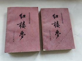 红楼梦  上下【2本合售】中国古典文学读本丛书