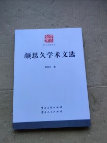 颜思久学术文选 云南文库