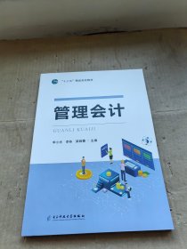 管理会计  电子科技大学出版社