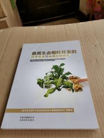 普洱生态烟叶开发的经济效益与品牌战略研究