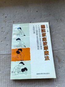 图说家庭按摩疗法