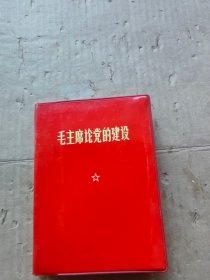 毛主席论党的建设