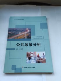 公共政策分析 河北科学技术出版社