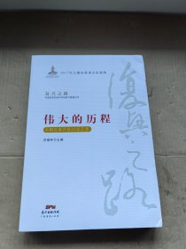 伟大的历程—中国改革开放40年实录(复兴之路：中国改革开放40年回顾与展望丛书）