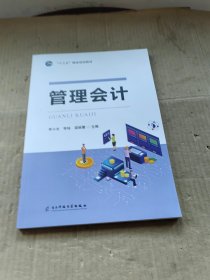 管理会计 电子科技大学出版社