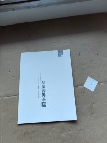 品鉴普洱茶 余秋雨【标号3】