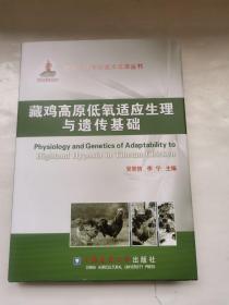 现代农业高新技术成果丛书：藏鸡高原低氧适应的生理与遗传基础