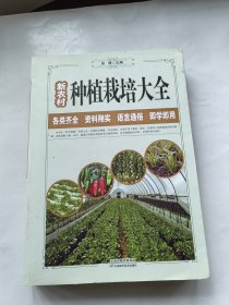 新农村种植栽培大全