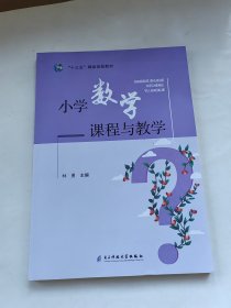 小学教学课程与教学 电子科技大学出版社