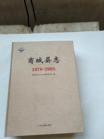 商城县志 : 1978-2005