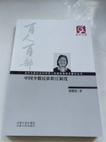 中国少数民族职官制度 云南文库