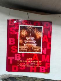 中国人民共和国邮票 2003
