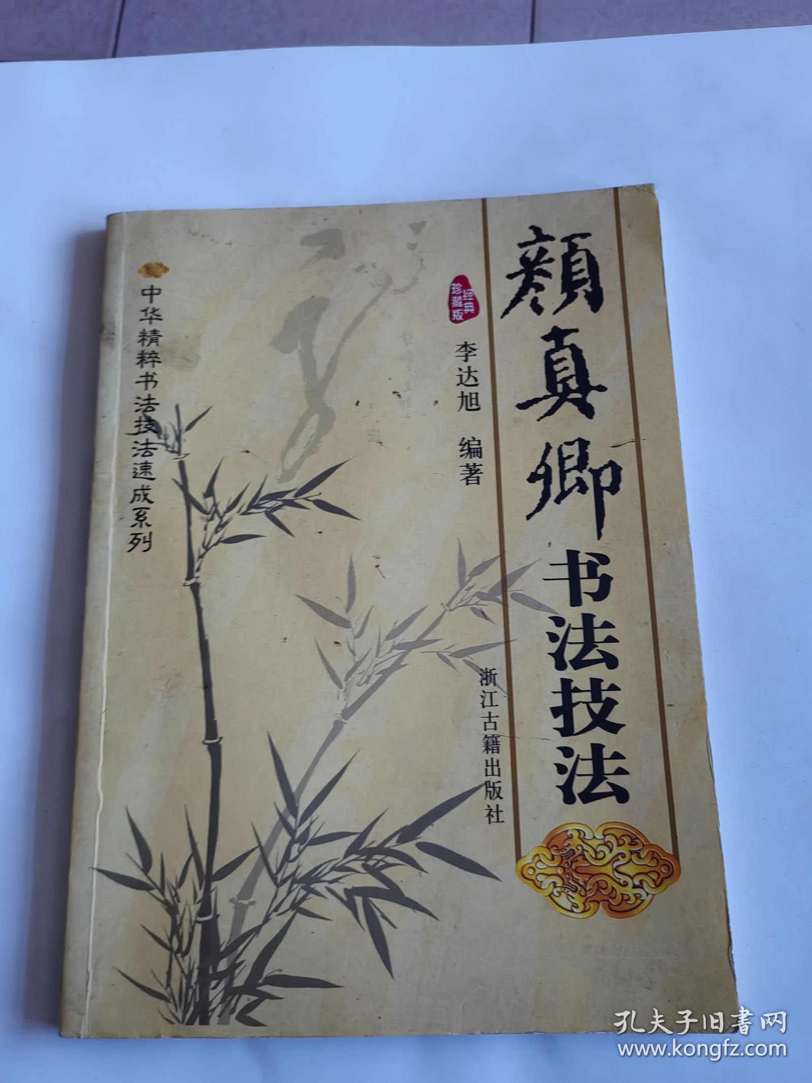 点击查看原图 中华精粹书法技法速成系列 颜真卿书法技法