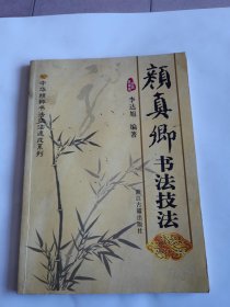 中华精粹书法技法速成系列 颜真卿书法技法