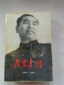 周恩来传(1898-1949) 人民出版社