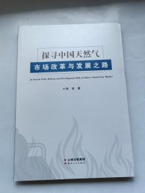 探寻中国天然气市场改革与发展之路