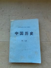 云南省初中试用课本 中国历史 第一册