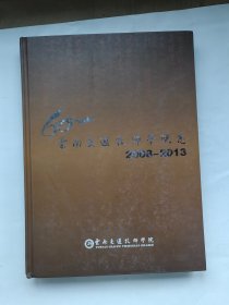 云南交通技师学院志 2008-2013