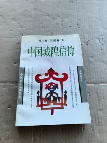 中国城隍信仰