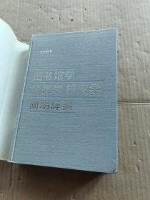 图书馆学情报学档案学简明辞典