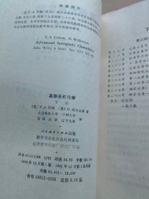 高等无机化学 上下