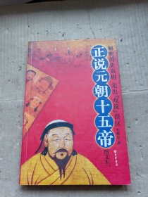 正说元朝十五帝  图文本