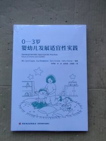 万千教育学前·0-3岁婴幼儿发展适宜性实践