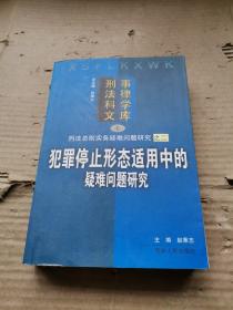 犯罪停止形态适用中的疑难问题研究