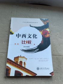 中西文化比较 高丽娟 上海交通大学出版社