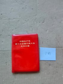 中国共产党第十次全国代表大会文件汇编【编号1-A1】