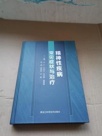 精神性疾病常见症状与治疗【可以开发票】