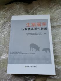 生猪屠宰行政执法操作指南【购买多本可优惠】