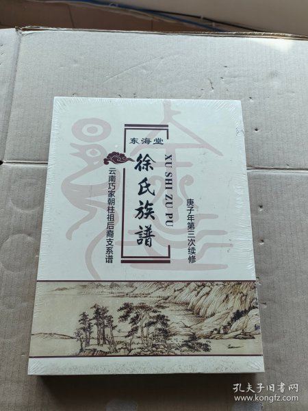 徐氏族谱 东海堂作者：不详出版社：不详出版时间：不详装帧：精装